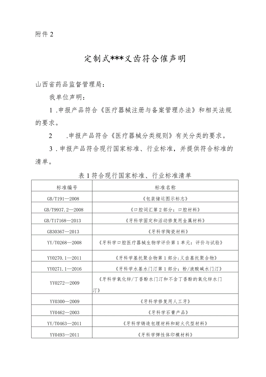 定制式义齿符合性声明.docx_第1页