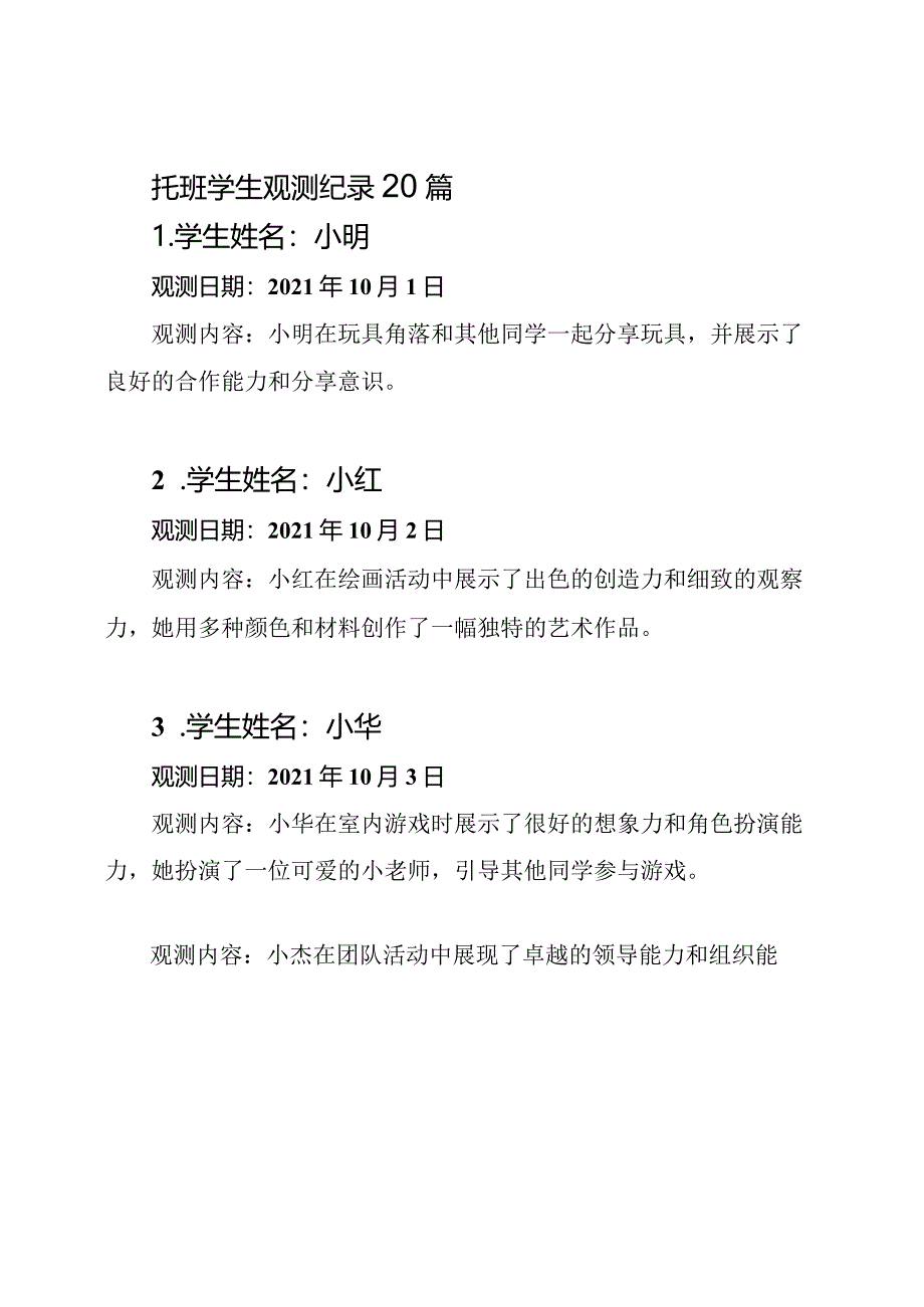 托班学生观测纪录20篇.docx_第1页