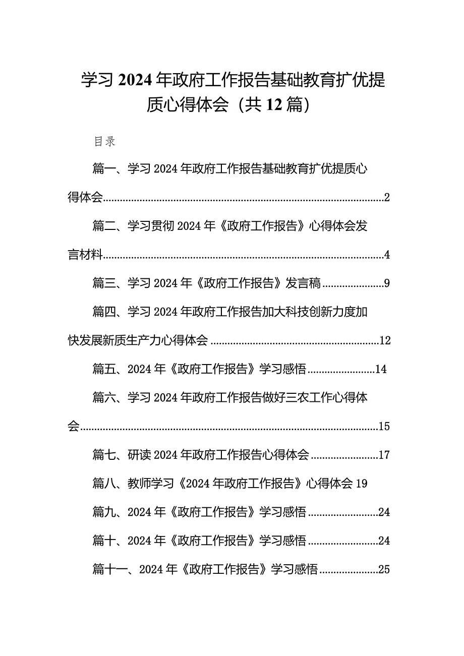 学习2024年政府工作报告基础教育扩优提质心得体会（共12篇）.docx_第1页