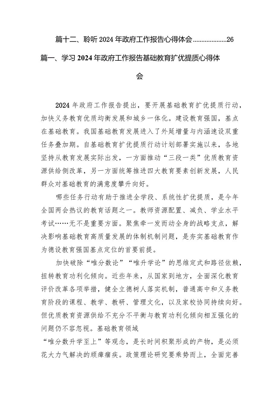 学习2024年政府工作报告基础教育扩优提质心得体会（共12篇）.docx_第2页