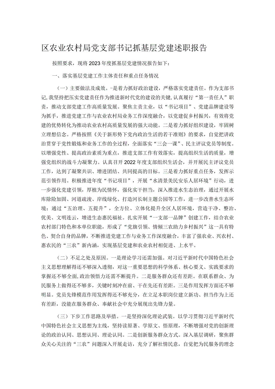 区农业农村局党支部书记抓基层党建述职报告.docx_第1页