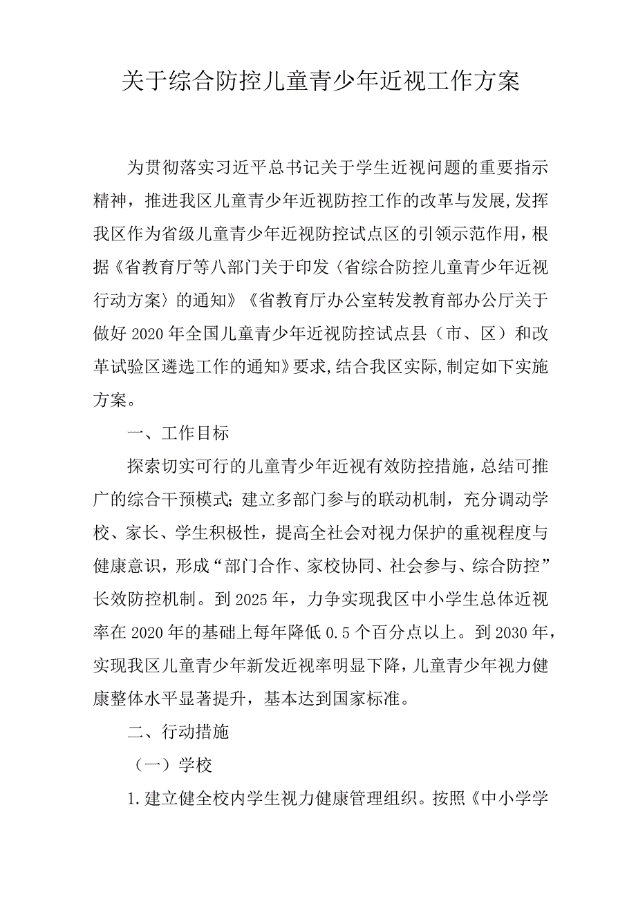 关于综合防控儿童青少年近视工作方案.docx_第1页