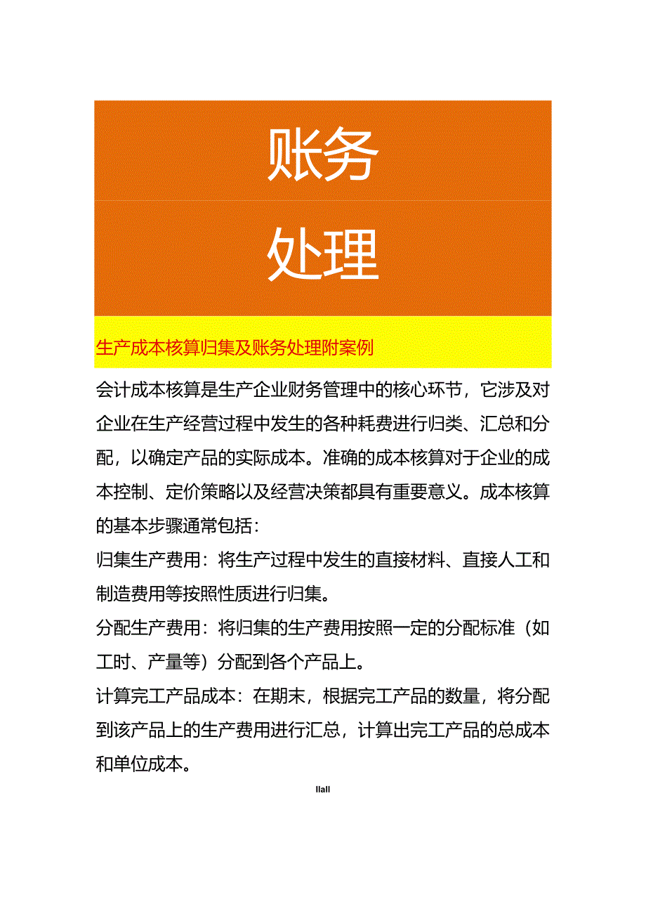 生产成本核算归集及账务处理附案例.docx_第1页