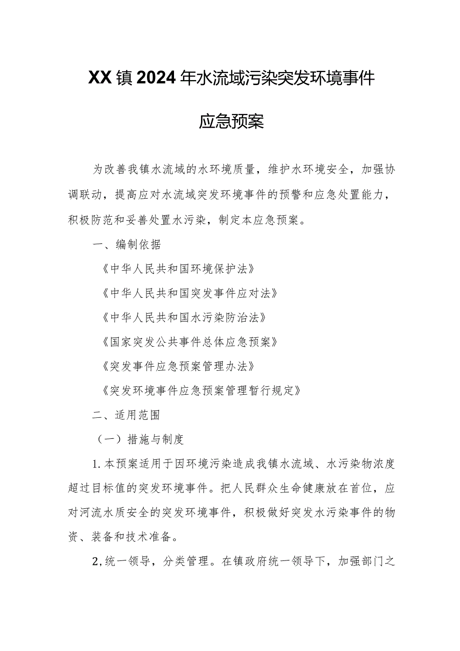 XX镇2024年水流域污染突发环境事件应急预案.docx_第1页