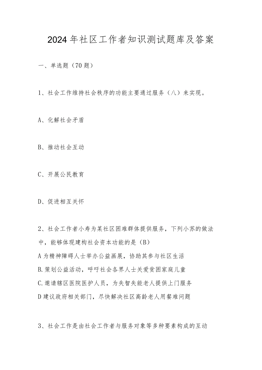 2024年社区工作者测试题库及答案.docx_第1页