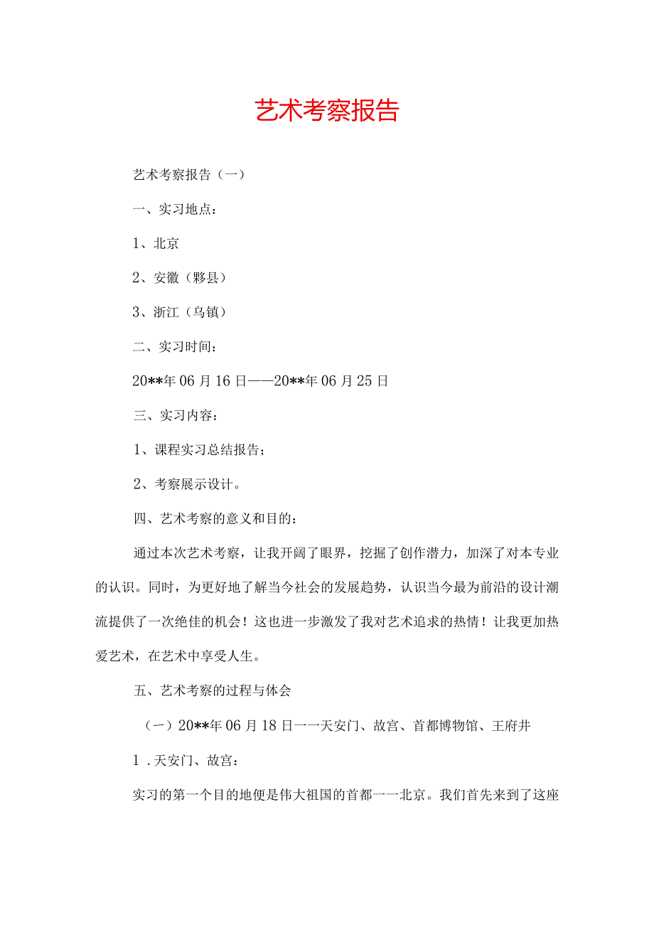 艺术考察报告.docx_第1页