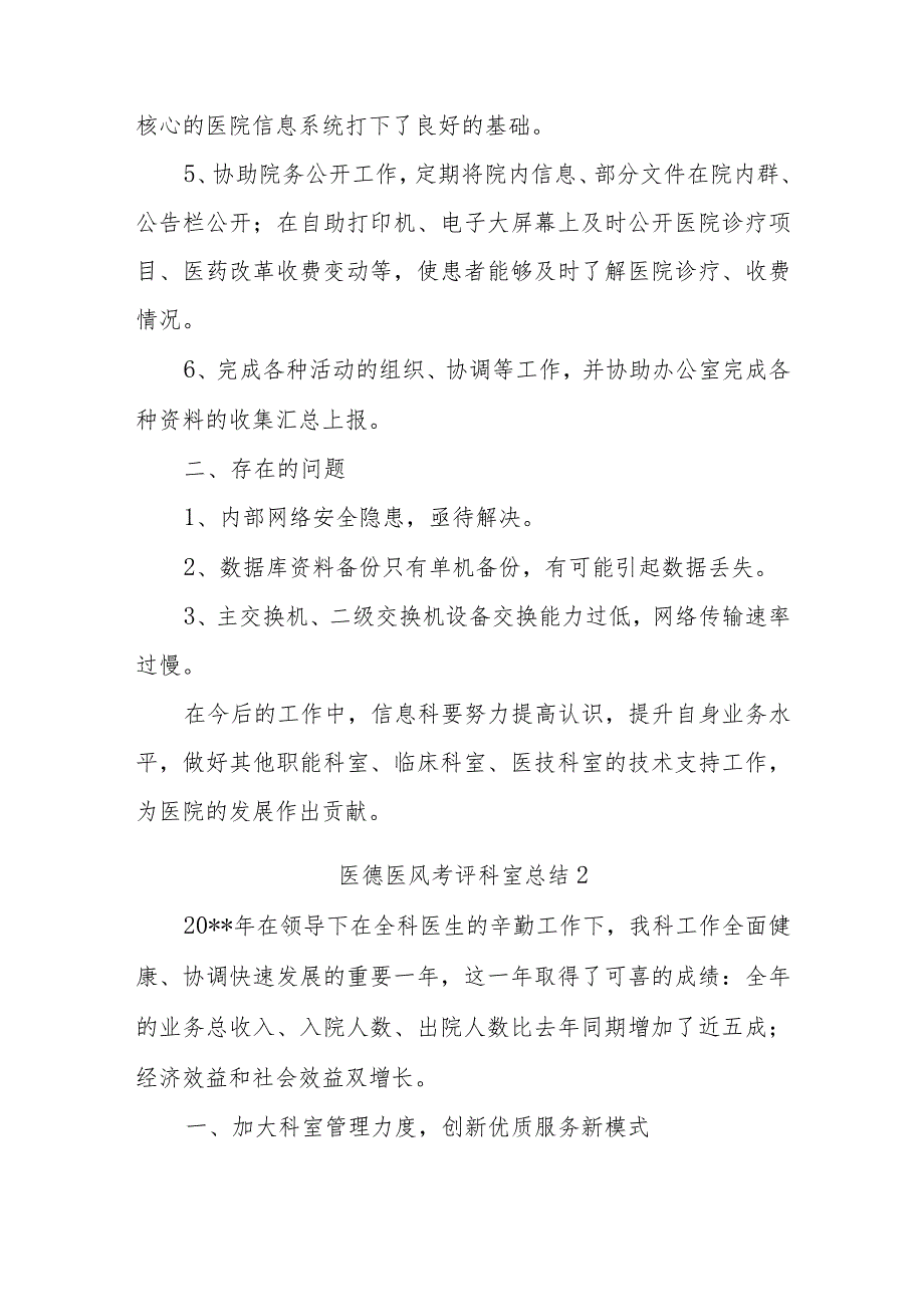 医德医风考评科室总结13篇.docx_第2页