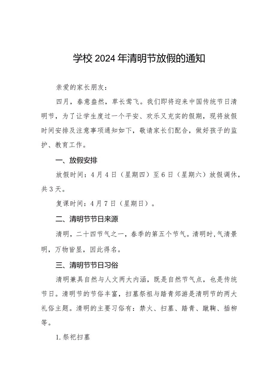 2024年清明节学校放假通知及注意事项致家长的一封信七篇.docx_第1页