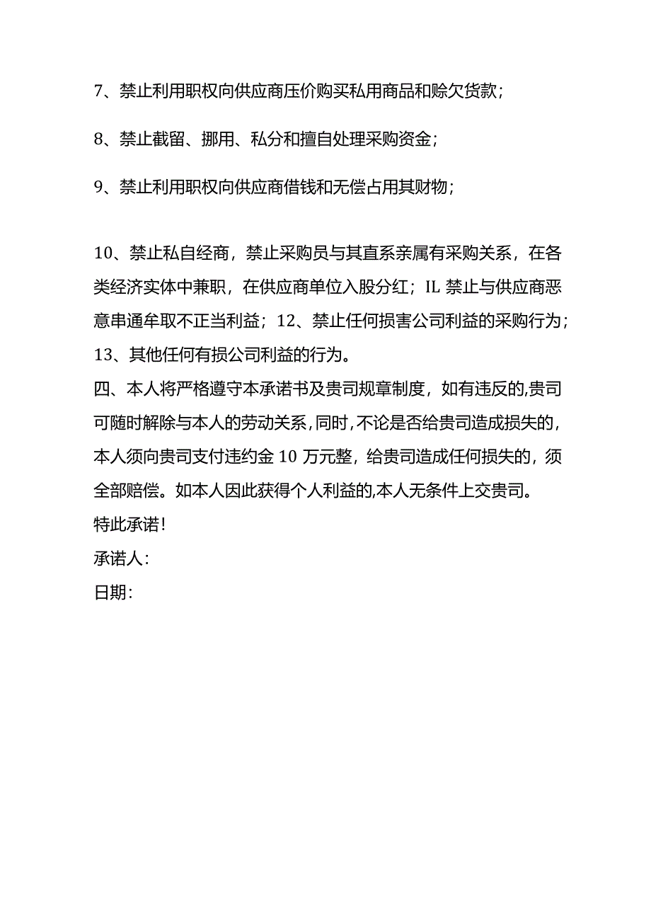 采购人员廉洁承诺书模板.docx_第3页