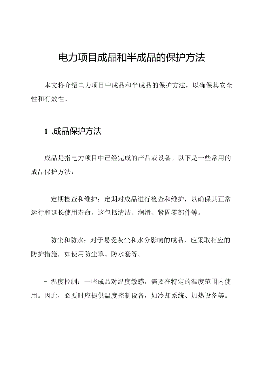 电力项目成品和半成品的保护方法.docx_第1页