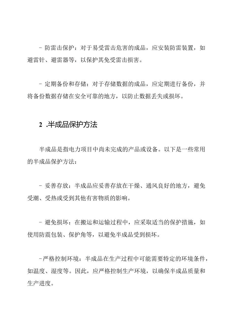 电力项目成品和半成品的保护方法.docx_第2页