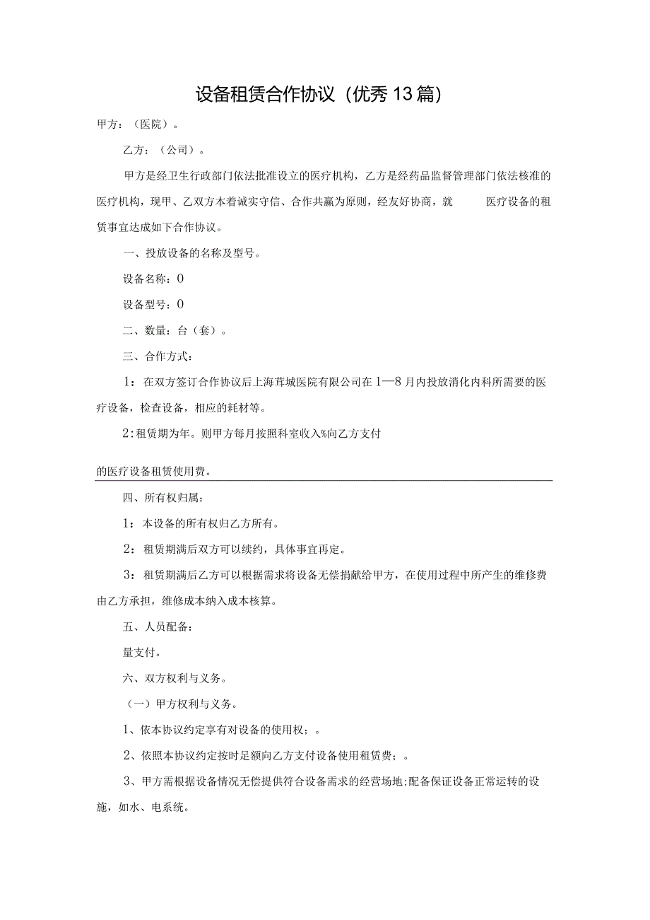设备租赁合作协议（优秀13篇）.docx_第1页