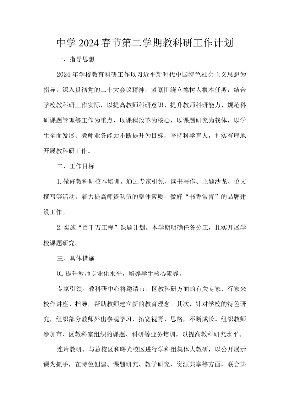 中学2024春节第二学期教科研工作计划.docx_第1页