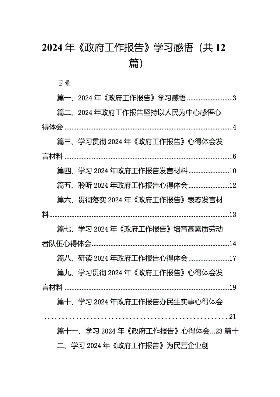 2024年《政府工作报告》学习感悟12篇供参考.docx_第1页