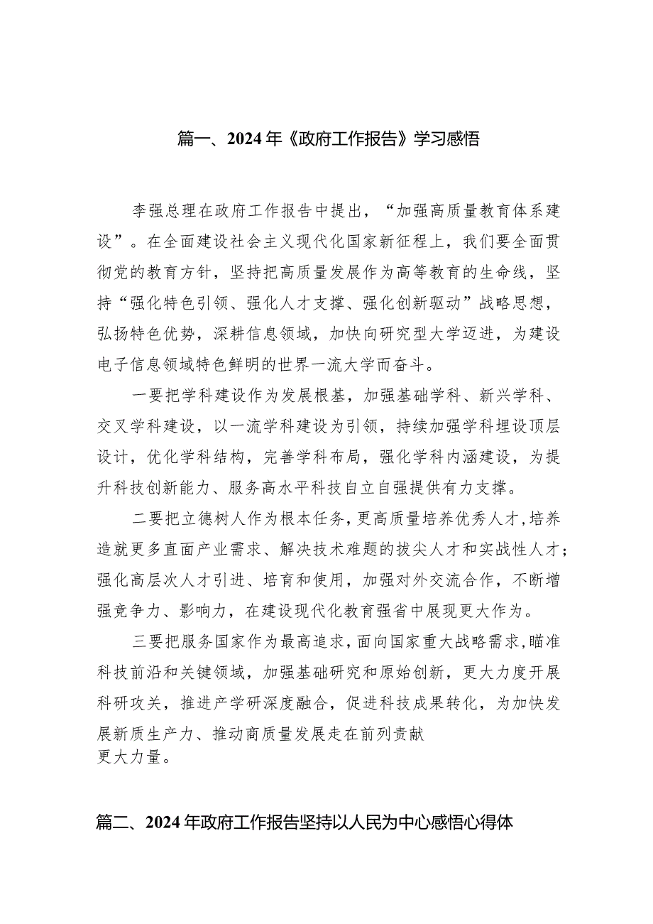 2024年《政府工作报告》学习感悟12篇供参考.docx_第3页