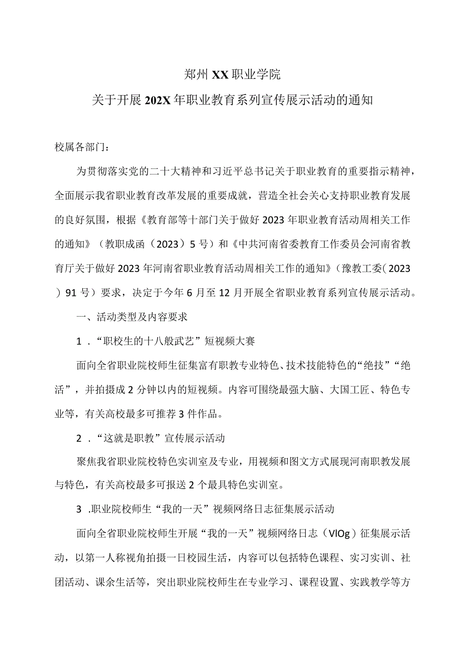 郑州XX职业学院关于开展202X年职业教育系列宣传展示活动的通知（2024年）.docx_第1页