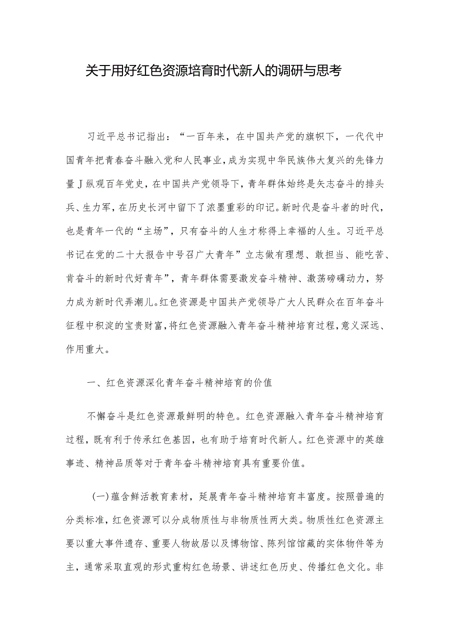 关于用好红色资源培育时代新人的调研与思考.docx_第1页