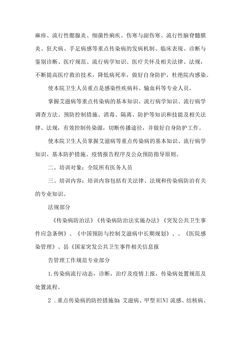 XX年医院传染病防治知识培训计划共10篇.docx_第2页