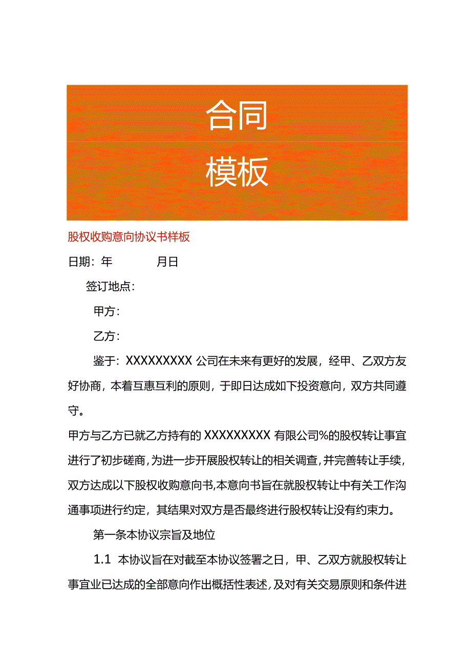 股权收购意向协议书样板.docx_第1页