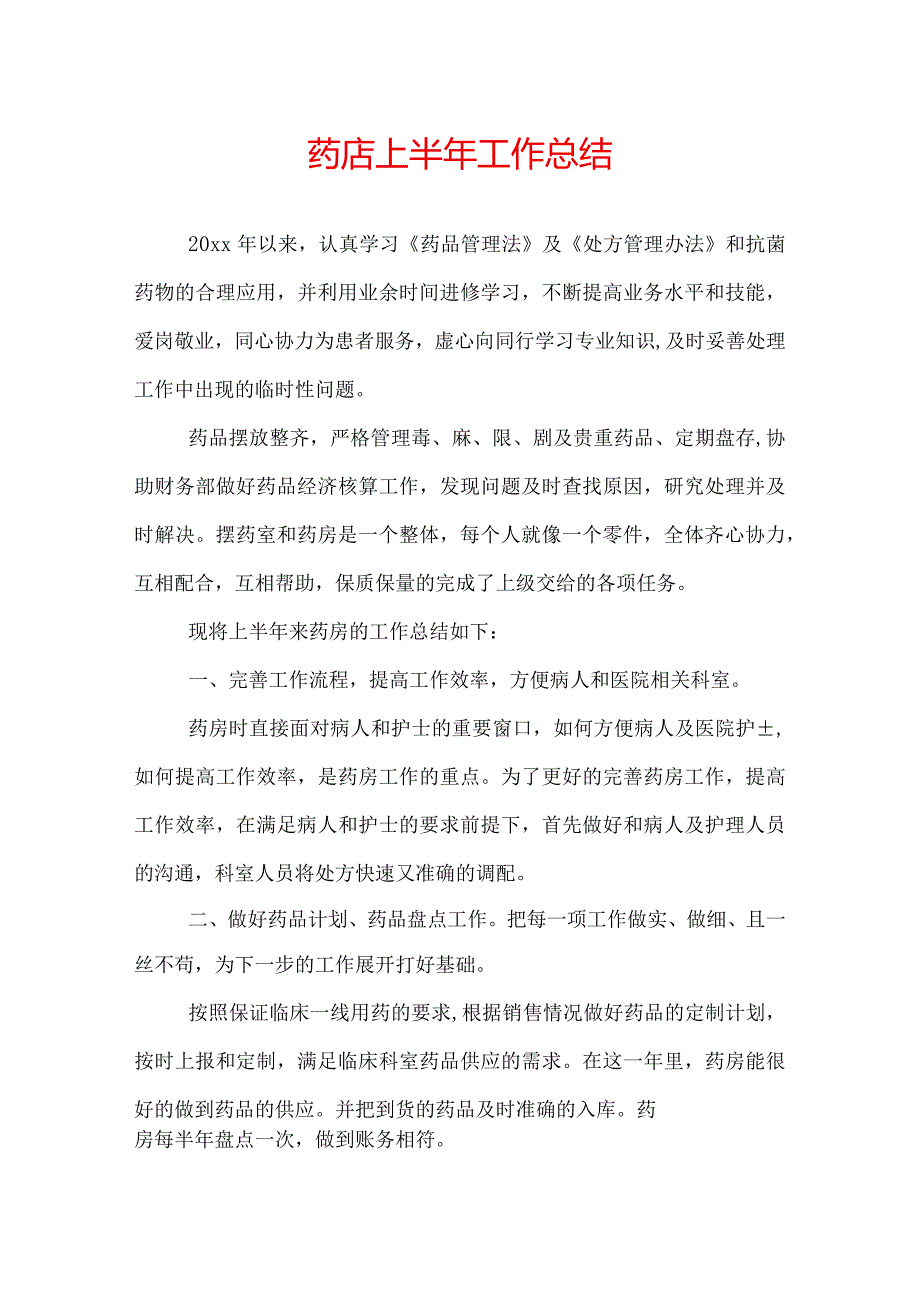 药店上半年工作总结.docx_第1页