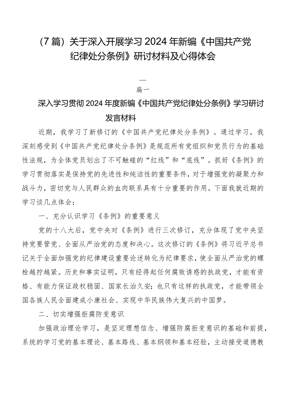 （7篇）关于深入开展学习2024年新编《中国共产党纪律处分条例》研讨材料及心得体会.docx_第1页