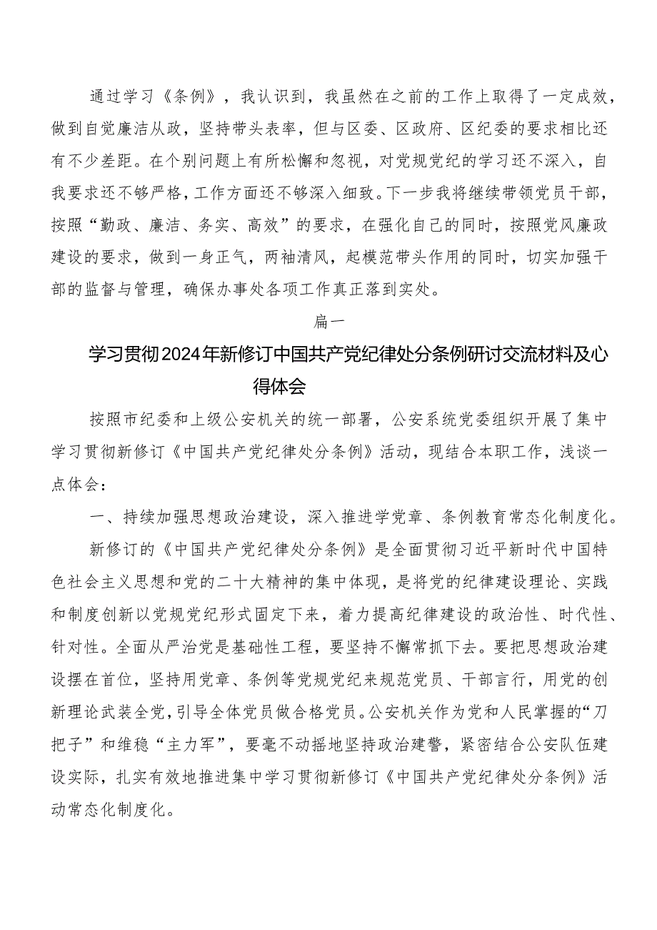 （7篇）关于深入开展学习2024年新编《中国共产党纪律处分条例》研讨材料及心得体会.docx_第3页