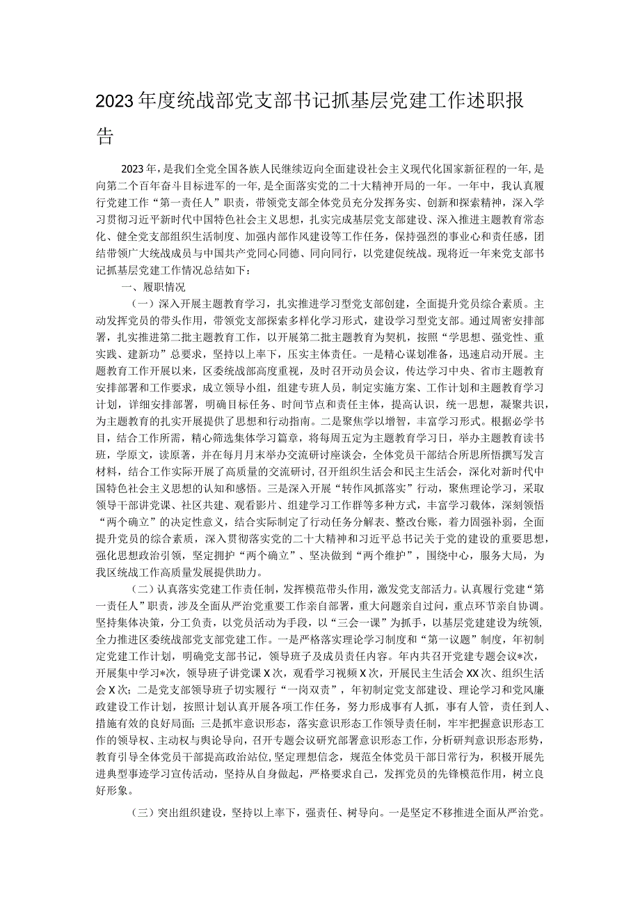 2023年度统战部党支部书记抓基层党建工作述职报告.docx_第1页