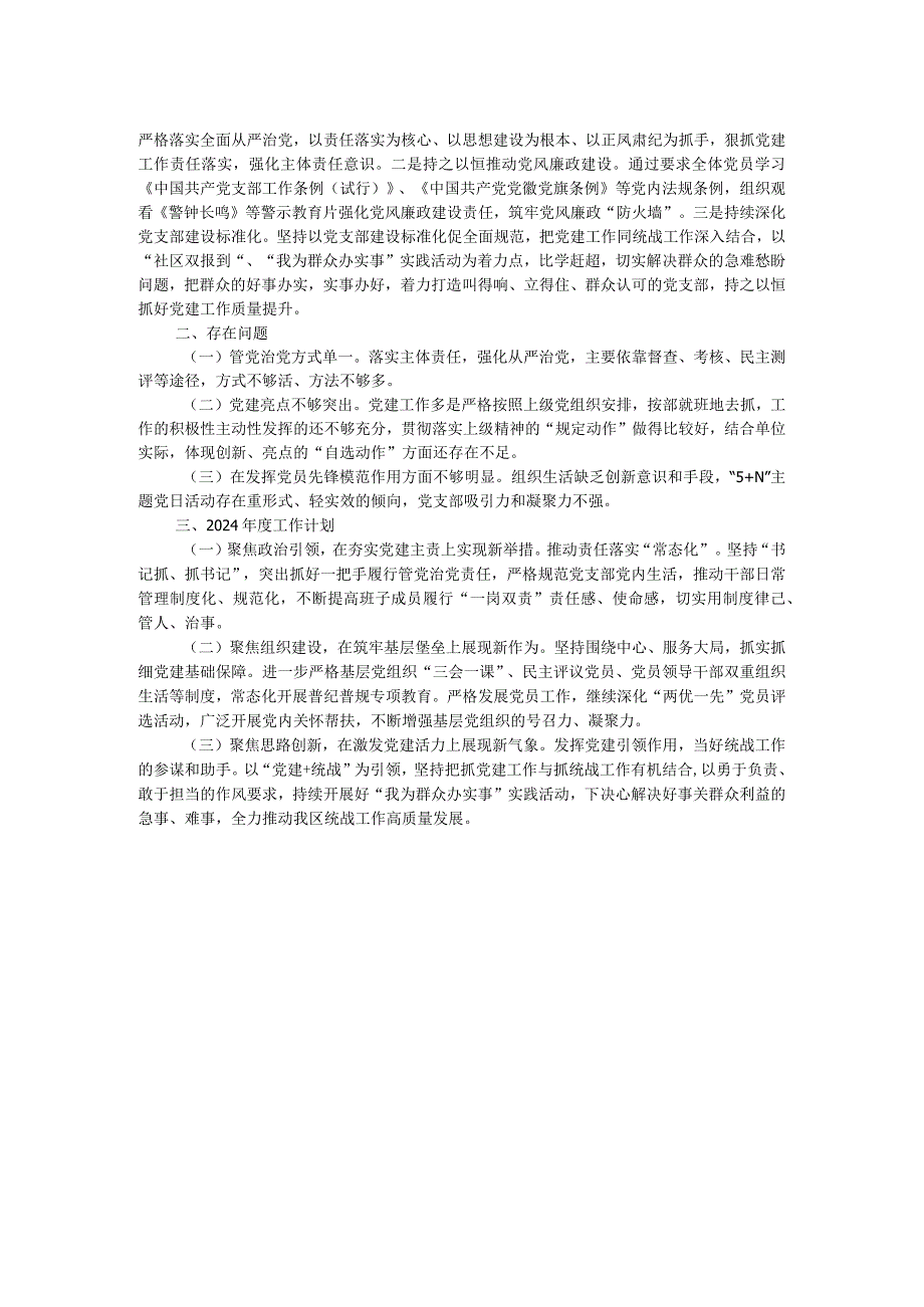 2023年度统战部党支部书记抓基层党建工作述职报告.docx_第2页