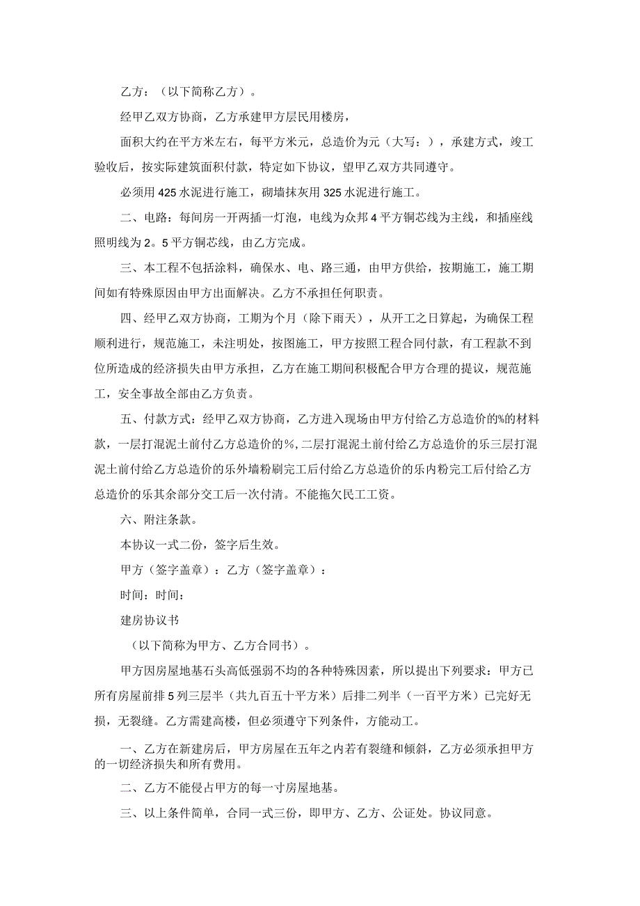 建房协议书预建（热门17篇）.docx_第2页