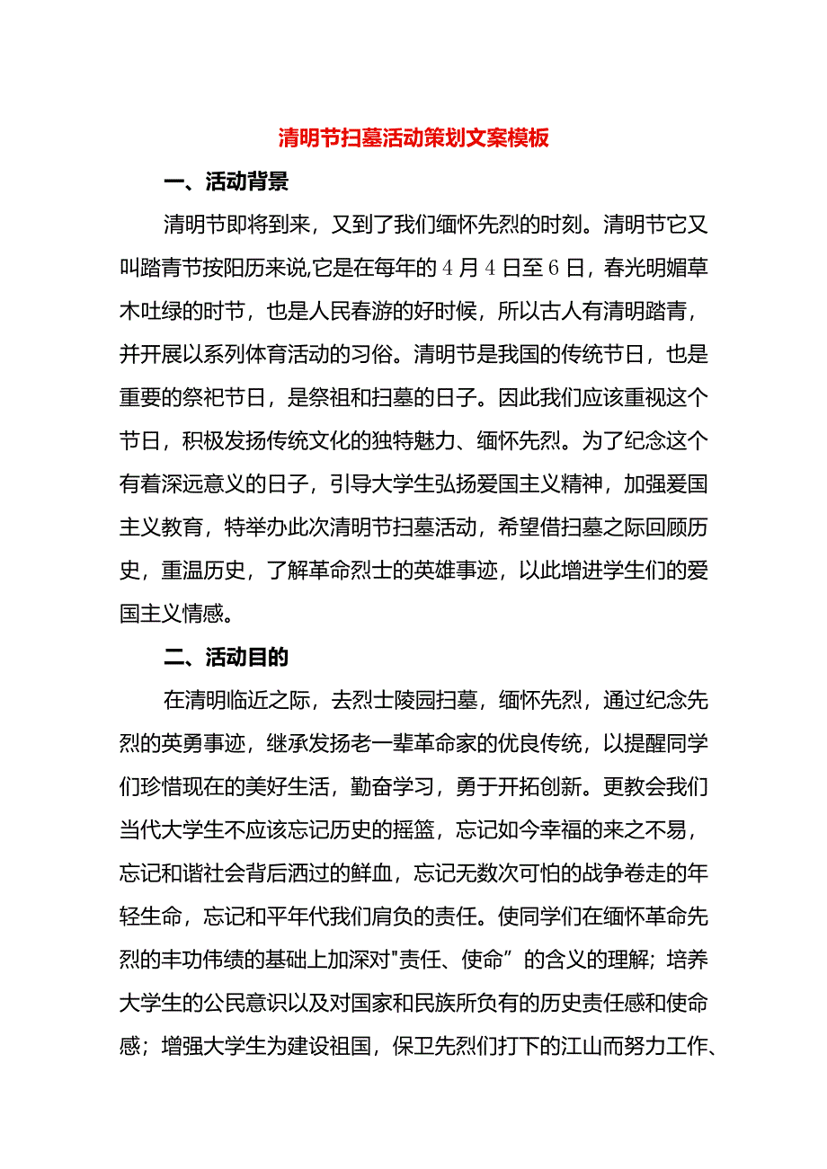 清明节扫墓活动策划文案模板.docx_第1页