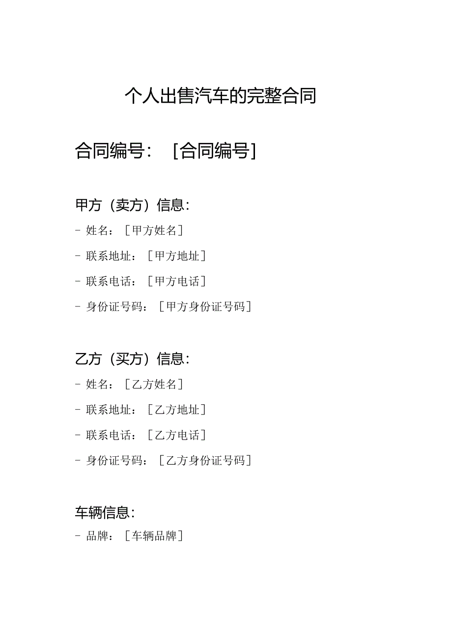 个人出售汽车的完整合同.docx_第1页