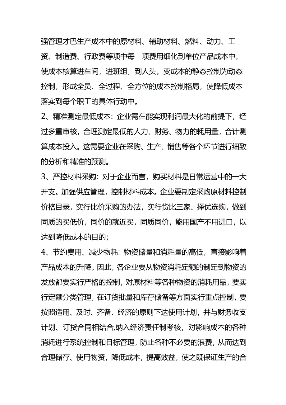 降本增效企业经营的方案.docx_第2页