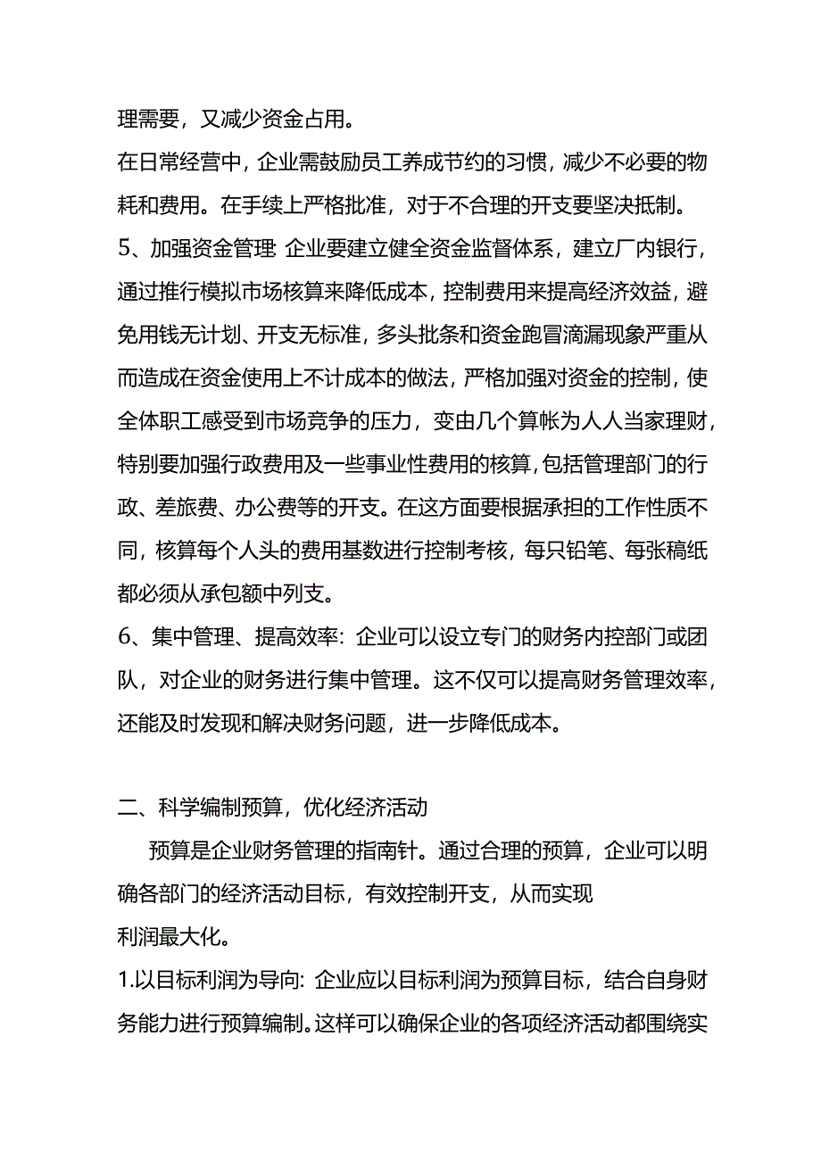 降本增效企业经营的方案.docx_第3页