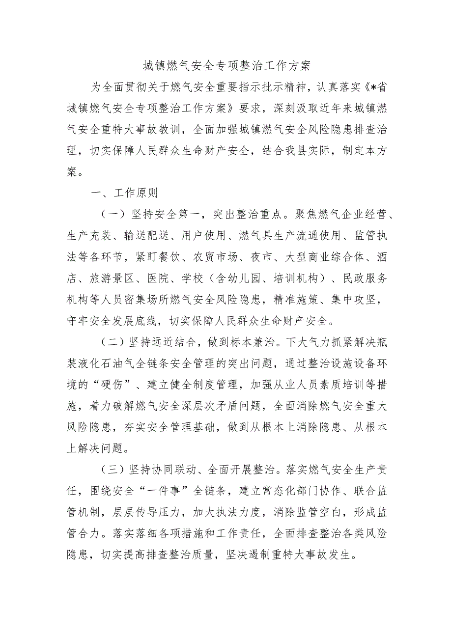 城镇燃气安全专项整治工作方案.docx_第1页