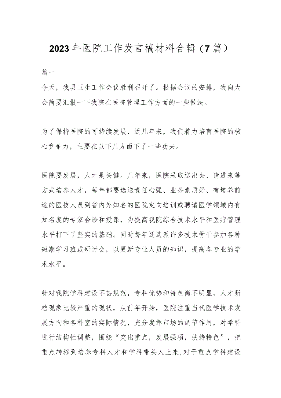 (7篇)2023年医院工作发言稿材料合辑.docx_第1页