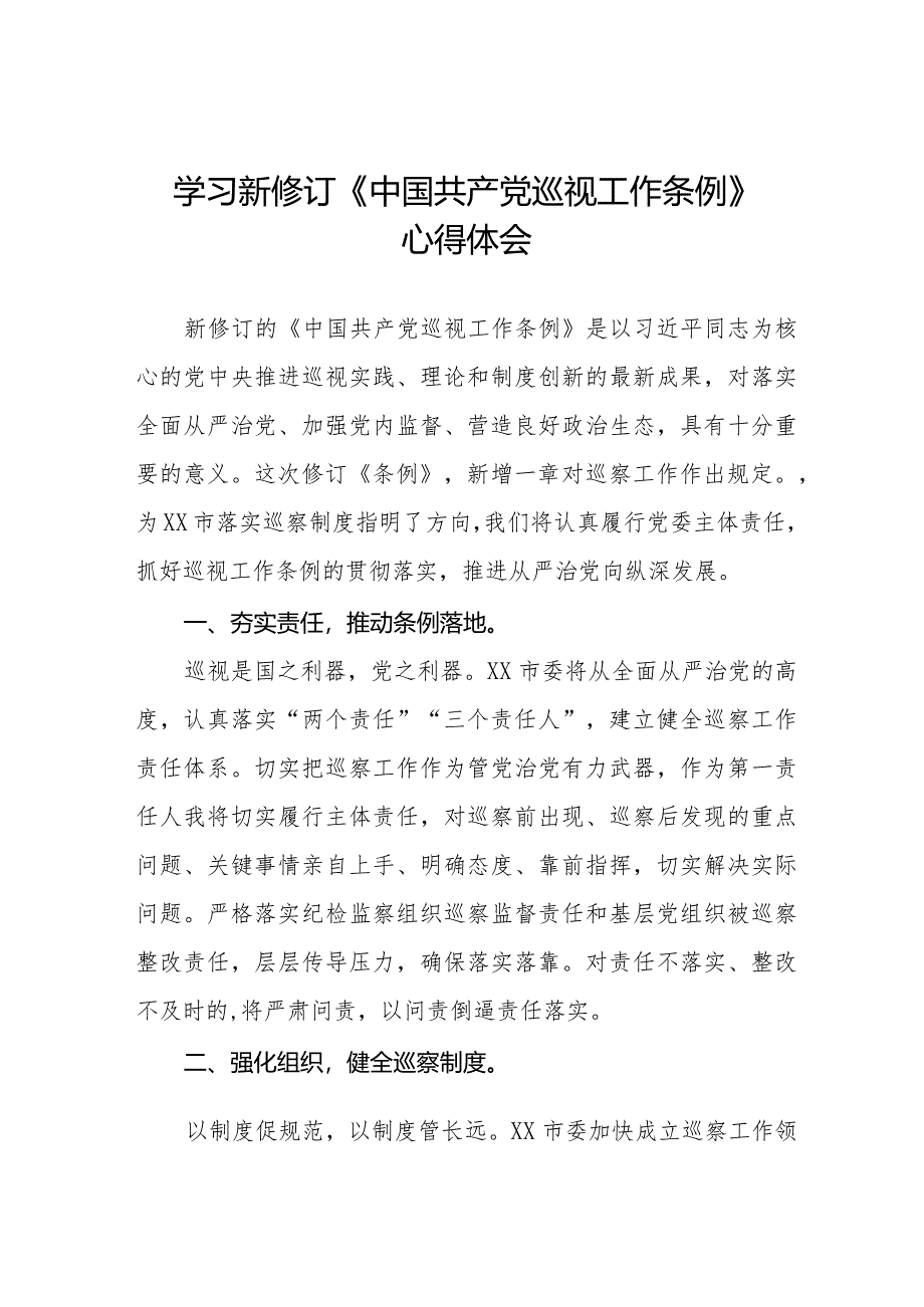 九篇学习2024年新修订中国共产党巡视工作条例的心得体会.docx_第1页