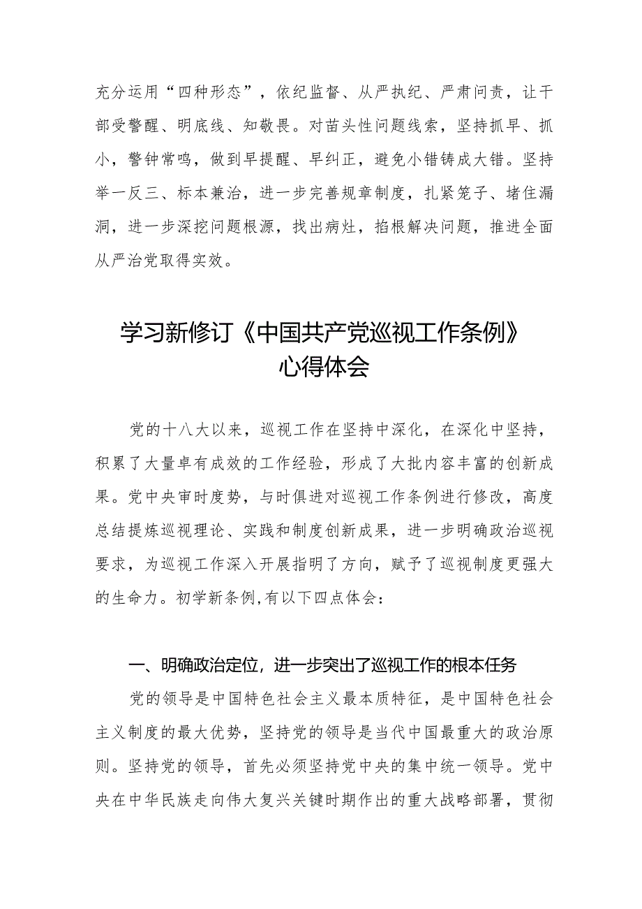 九篇学习2024年新修订中国共产党巡视工作条例的心得体会.docx_第3页