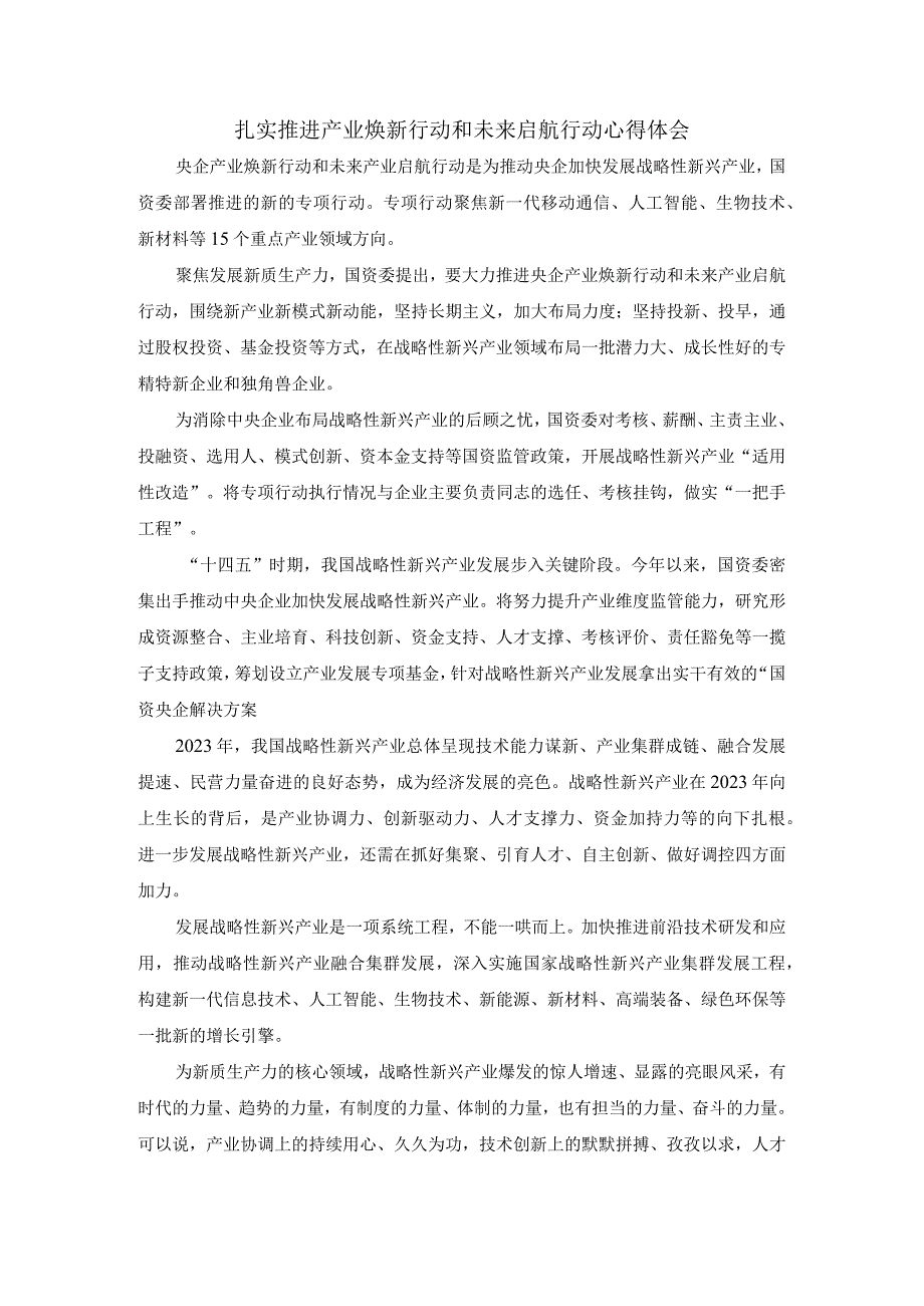 扎实推进产业焕新行动和未来启航行动心得体会一.docx_第1页