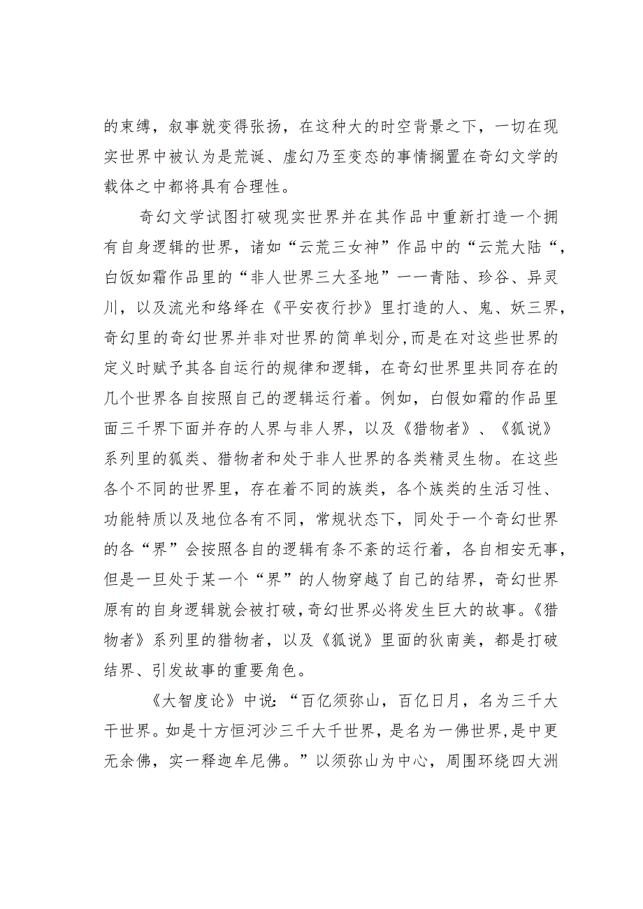 关于奇幻文学的叙事时空.docx_第2页