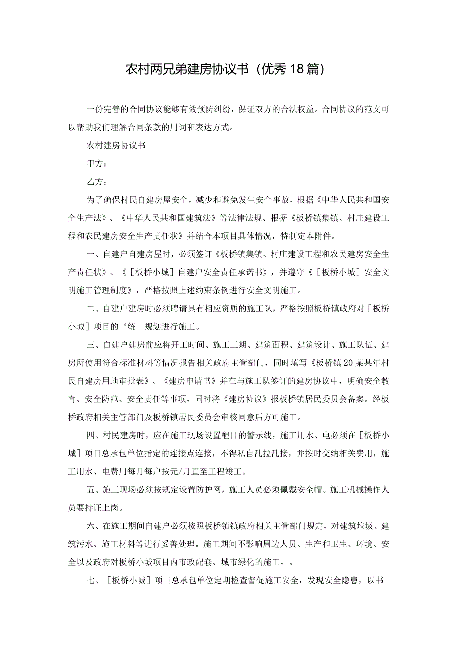 农村两兄弟建房协议书（优秀18篇）.docx_第1页