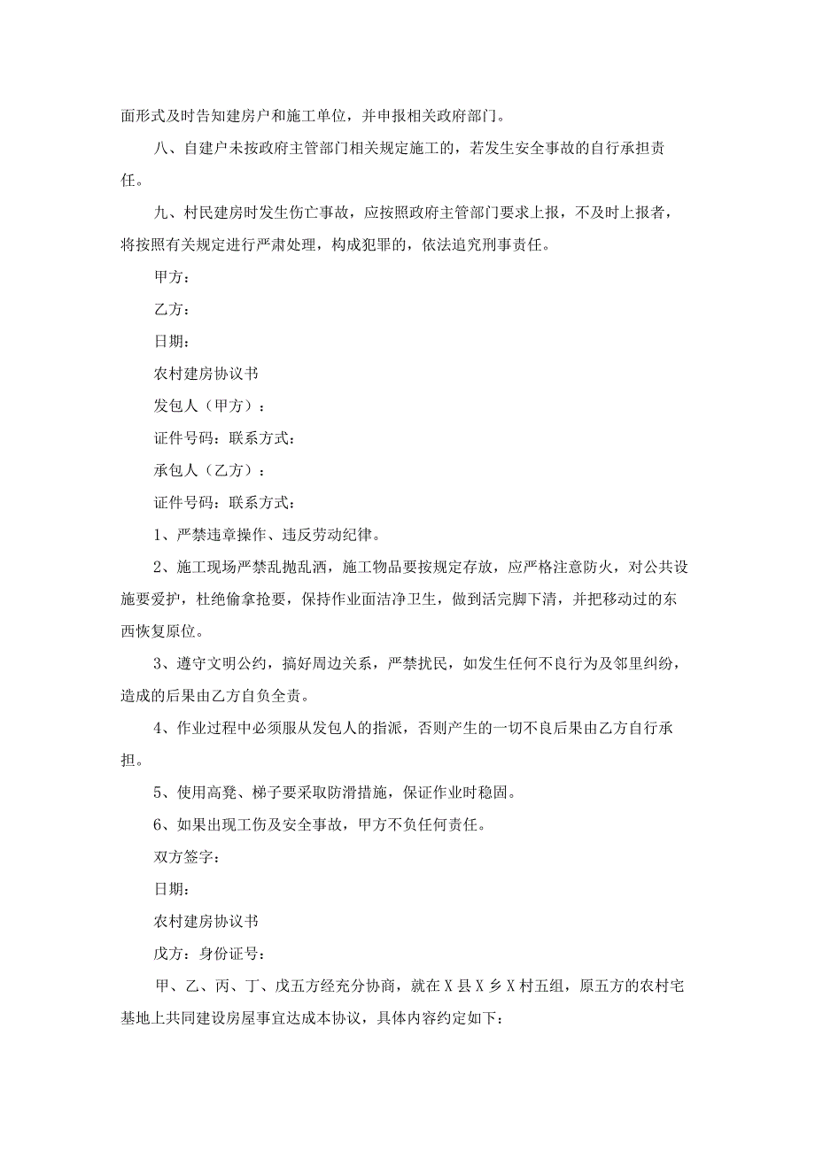 农村两兄弟建房协议书（优秀18篇）.docx_第2页