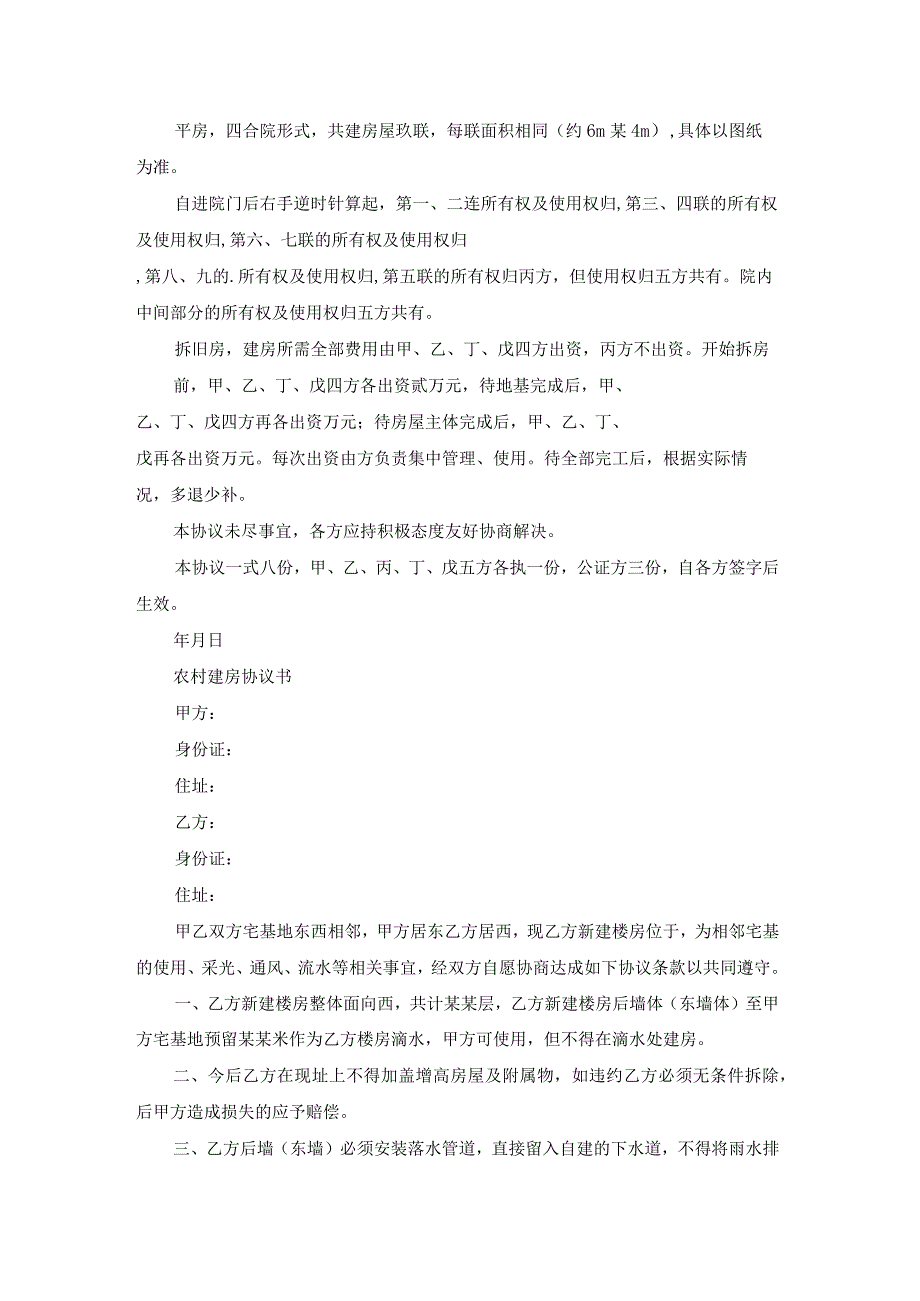 农村两兄弟建房协议书（优秀18篇）.docx_第3页