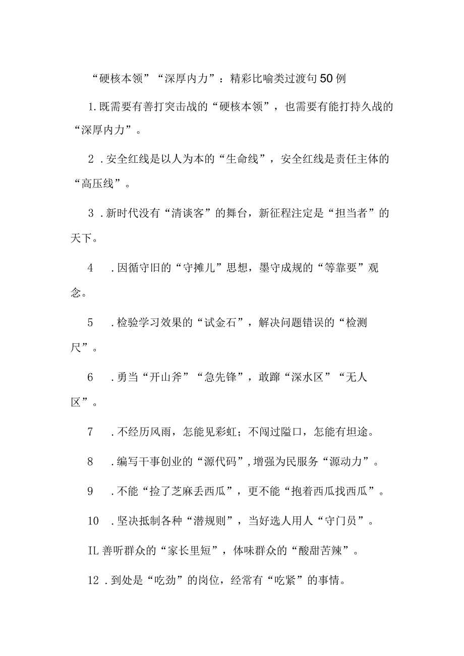 “硬核本领”“深厚内力”：精彩比喻类过渡句50例.docx_第1页