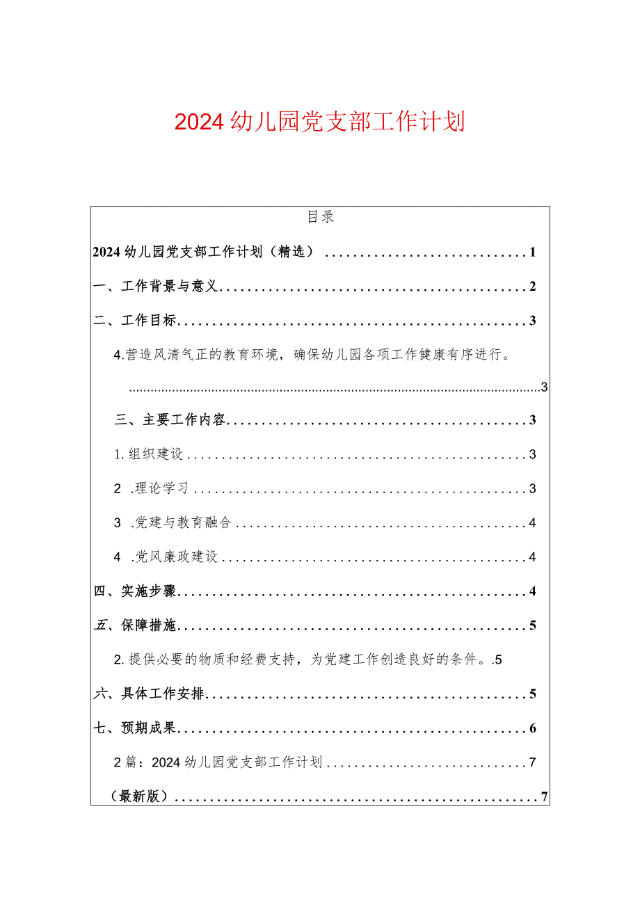 2024幼儿园党支部工作计划.docx_第1页