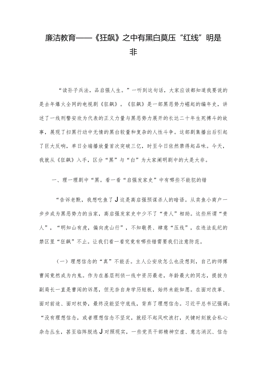 廉洁教育——《狂飙》之中有黑白莫压“红线”明是非.docx_第1页