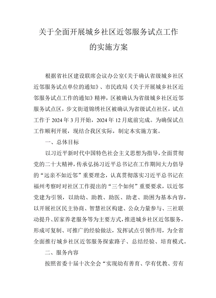 关于全面开展城乡社区近邻服务试点工作的实施方案.docx_第1页