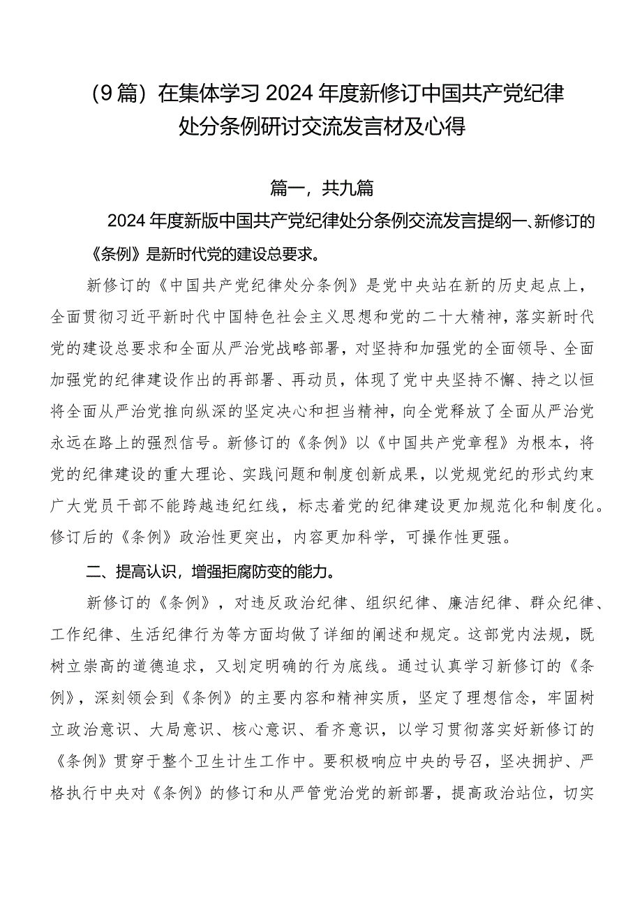 （9篇）在集体学习2024年度新修订中国共产党纪律处分条例研讨交流发言材及心得.docx_第1页