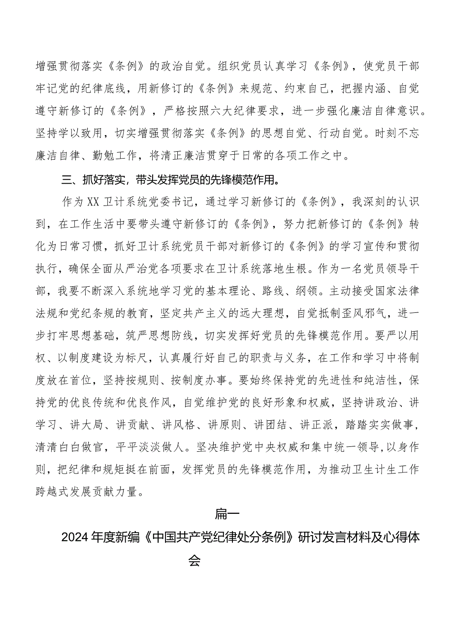 （9篇）在集体学习2024年度新修订中国共产党纪律处分条例研讨交流发言材及心得.docx_第2页