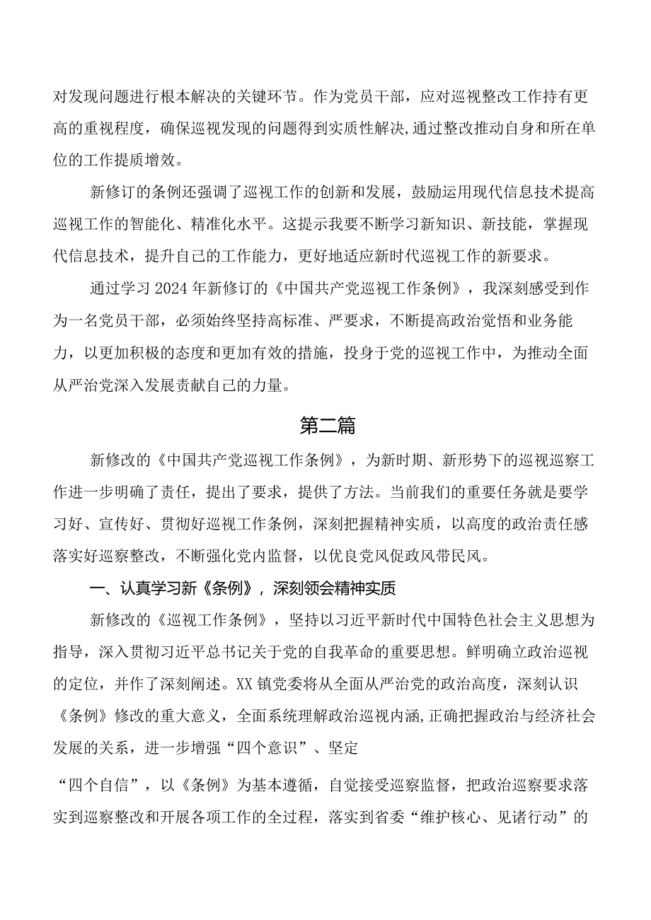 8篇汇编2024年度版《中国共产党巡视工作条例》心得体会、交流发言、党课讲稿.docx_第2页