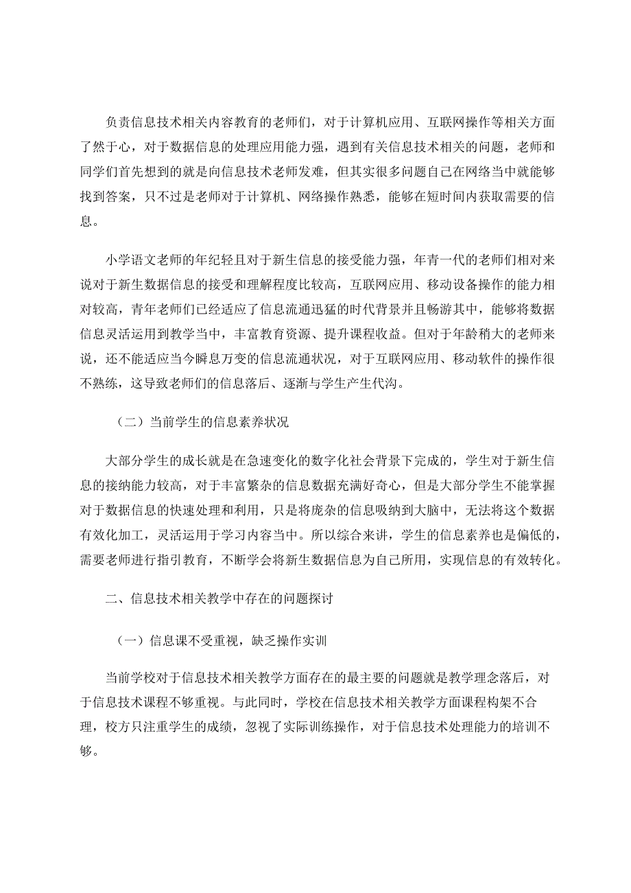 师生信息素养现状及其提升策略探讨论文.docx_第2页